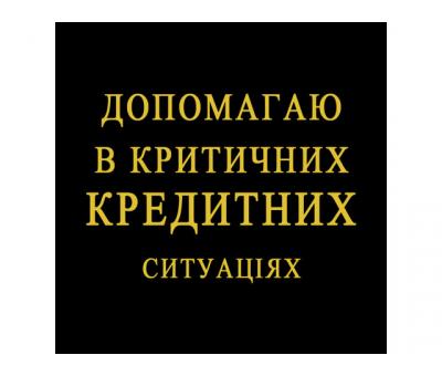 Допомагаю в Критичних Кредитних ситуаціях