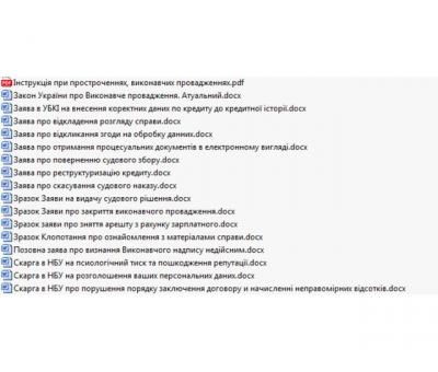 Пакет захисту боржника 15 документів