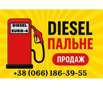 Продам дизельне пальне Євро-4 оптом та в роздріб
