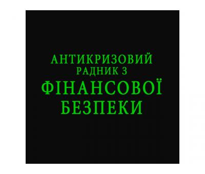 Антикризовий радник з фінансової безпеки