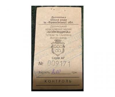 File#1 Квиток у Долинський краєзнавчий музей “Бойківщина” (2013р.-дата від власника)