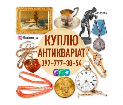Безкоштовно оцінимо та дорого викупимо ваші предмети антикваріату та колекцірнування !