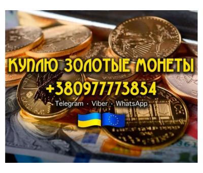 Куплю царские золотые, серебряные, платиновые и медные монеты в любом количестве, купим клад, клады