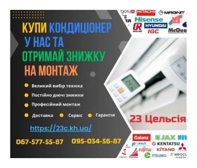 Купити кондиціонери Харків — 23 Цельсія: підбор, продажа, монтаж, доставка, сервіс, гарантія