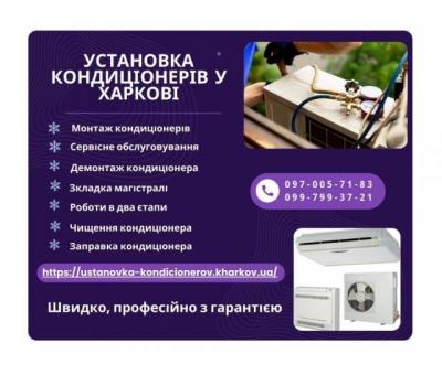 Установка кондиціонерів у Харкові