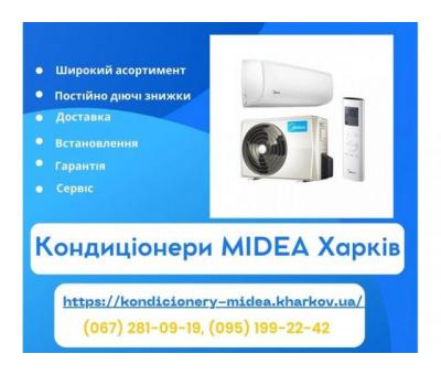 Кондиціонери Midea Харків - продажа, монтаж, сервіс, гарантія