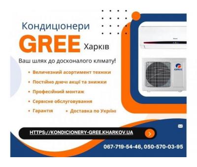 Кондиціонери Gree Харків - підбор, продажа, встановлення, гарантія, сервіс