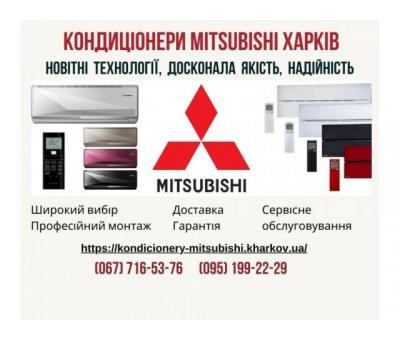 Кондиціонери Mitsubishi Харків