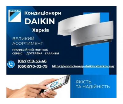 Кондиціонери Daikin Харків
