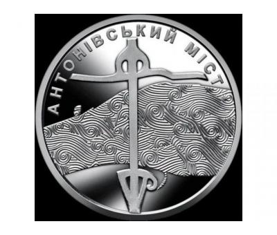 Монета 10 грн. 2023. Антонівський міст (у капсулі) UNC