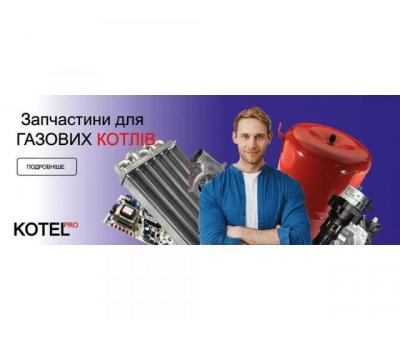 Запчастини до котлів