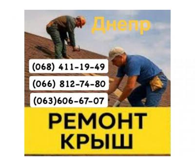 Кровельщики Днепр Мелкий частичный и капитальный