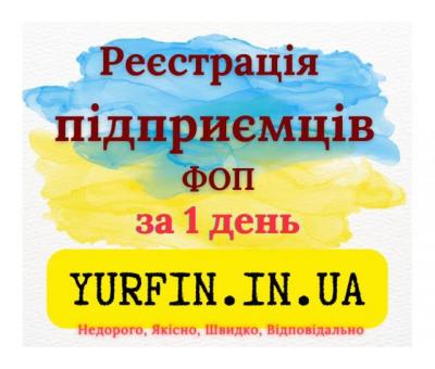 Реєстрація фізичної особи-підприємця (ФОП, СПД, ПП) – швидко та надійно.