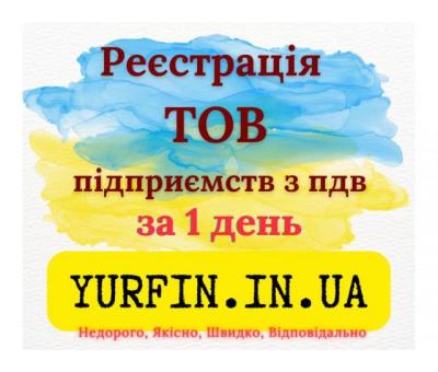 Реєстрація Товариства з Обмеженою Відповідальністю (ТОВ) з ПДВ та єдиним податком 