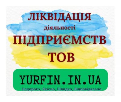Експрес ліквідація ТОВ, ПП, підприємства.