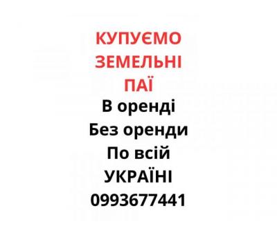 Купуємо земельні паї по всій Україні. Дорого