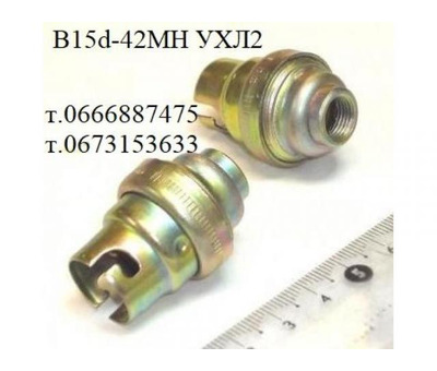 Патрон байонетний  B15d-42МН УХЛ2, В15d42МН, В15d-42МН-УХЛ2, 42V; 2А