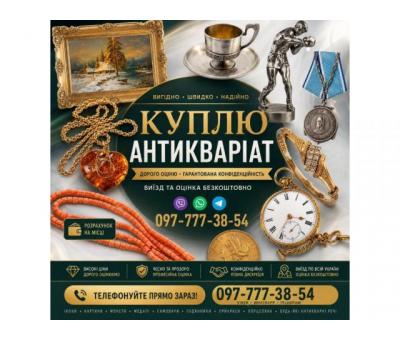 Швидкий викуп антикваріату та колекційних речей по всій Україні ! АНТИКВАРНИЙ МАГАЗИН