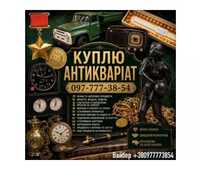 Скупка антикваріату у Києві та по всій Україні! Куплю золоті монети, ікони, столове срібло.