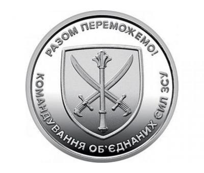 Монета 10 грн. 2023. Командування об’єднаних сил Збройних Сил України (у капсулі) UNC