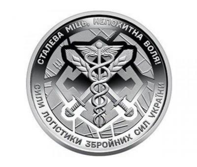Монета 10 грн. 2024. Сили логістики Збройних Сил України (у капсулі) UNC