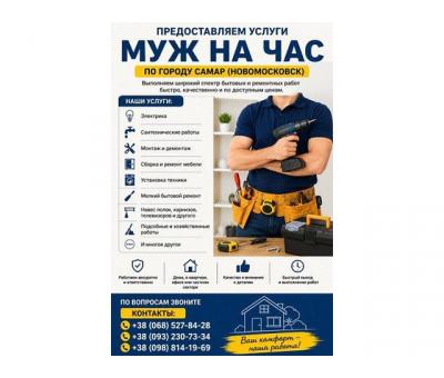 Предоставляем услуги «Муж на час» по городу Самар