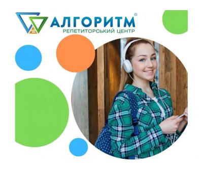 Репетиторський центр Алгоритм