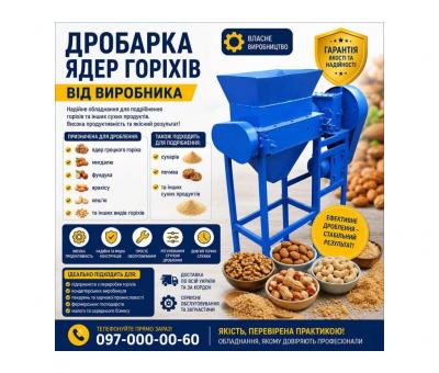 Дробарка ядер горіхів від виробника 