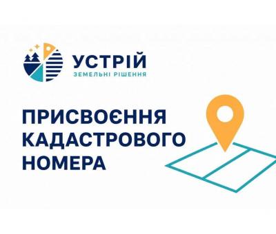 Присвоєння кадастрового номера | Землевпорядні послуги | Кривий Ріг