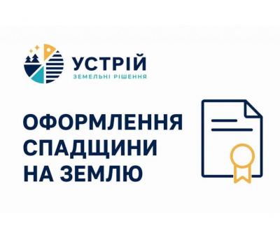 Оформлення спадщини на землю | Землевпорядні послуги | Кривий Ріг