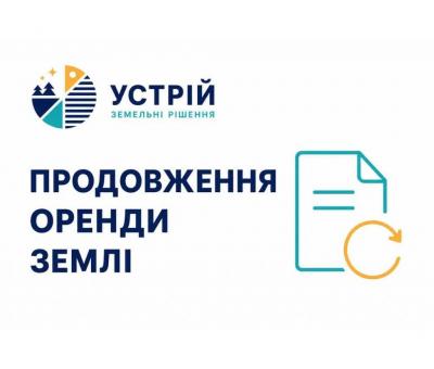 Продовження оренди землі | Землевпорядні послуги | Кривий Ріг