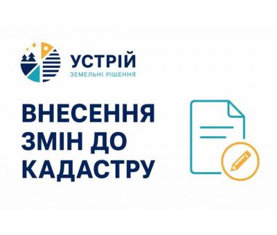 Внесення змін до кадастру | Землевпорядні послуги | Кривий Ріг