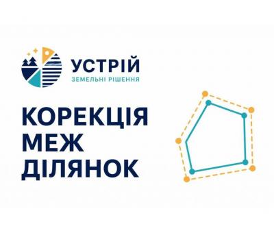 Корекція меж ділянок | Землевпорядні послуги | Кривий Ріг