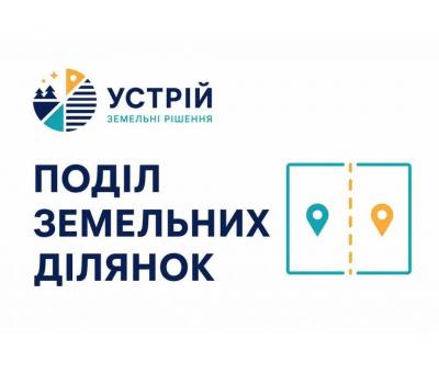 Поділ земельних ділянок | Землевпорядні послуги | Кривий Ріг