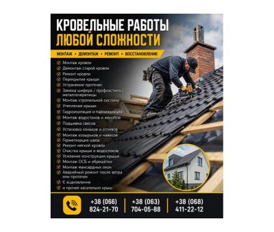 Кровельные работы любой сложности — монтаж, ремонт