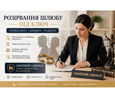 Сімейний адвокат: розлучення під ключ, стягнення аліментів, поділ спільного майна подружжя 