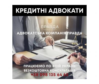 Кредитний адвокат