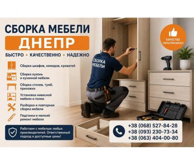 Сборка разборка мебели, Муж на час, мастер на час