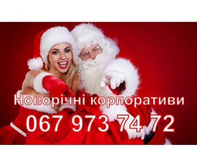 Новорічні корпоративи 2027. Ведуча/жива музика/діджей/шоу