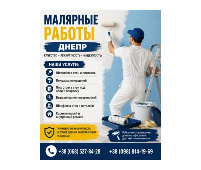 Малярные работы Днепр | Шпаклёвка и покраска