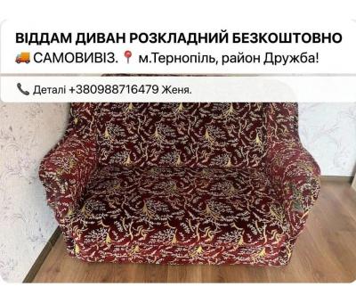 Віддам диван безкоштовно. ТЕРНОПІЛЬ!!!