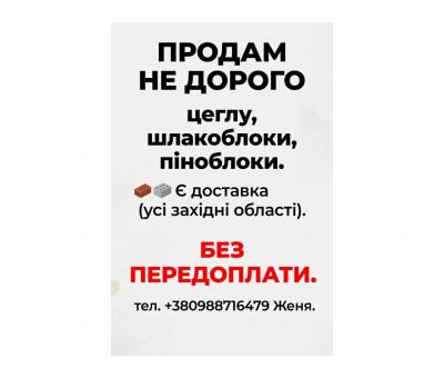Продам ДЕШЕВО цеглу, шлакоблоки, піноблоки.