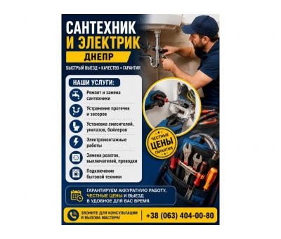 Сантехник и электрик Днепр | Быстрый выезд