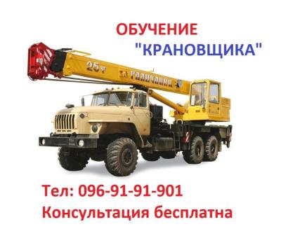 Обучение квалификации машиниста крана… «Крановщик»
