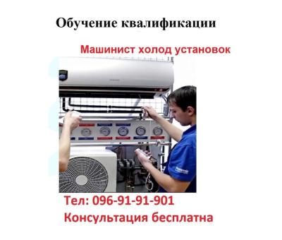 Обучение и получение удостоверения машиниста холодильных установок 