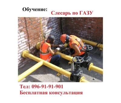 Слесарь по эксплуатации и ремонту газового оборудования