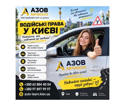 Автошкола у Києві