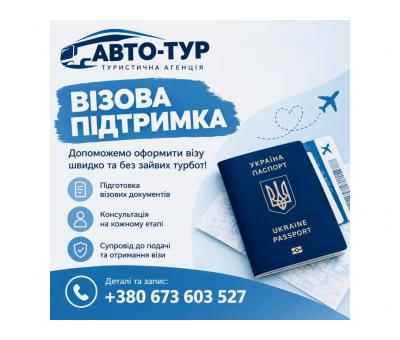 Віза, візова підтримка