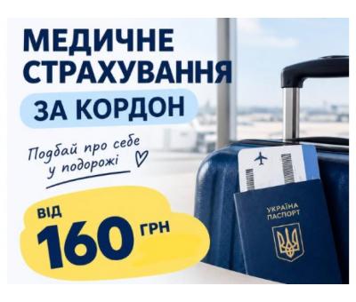 Медичне страхування за кордон