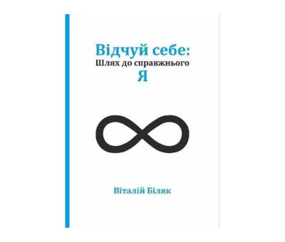 Відчуй себе: Шлях до справжньго Я